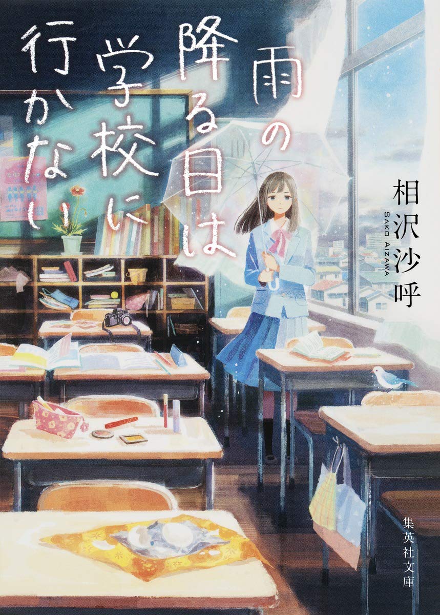 雨の降る日は学校に行かない 相沢沙呼 小説