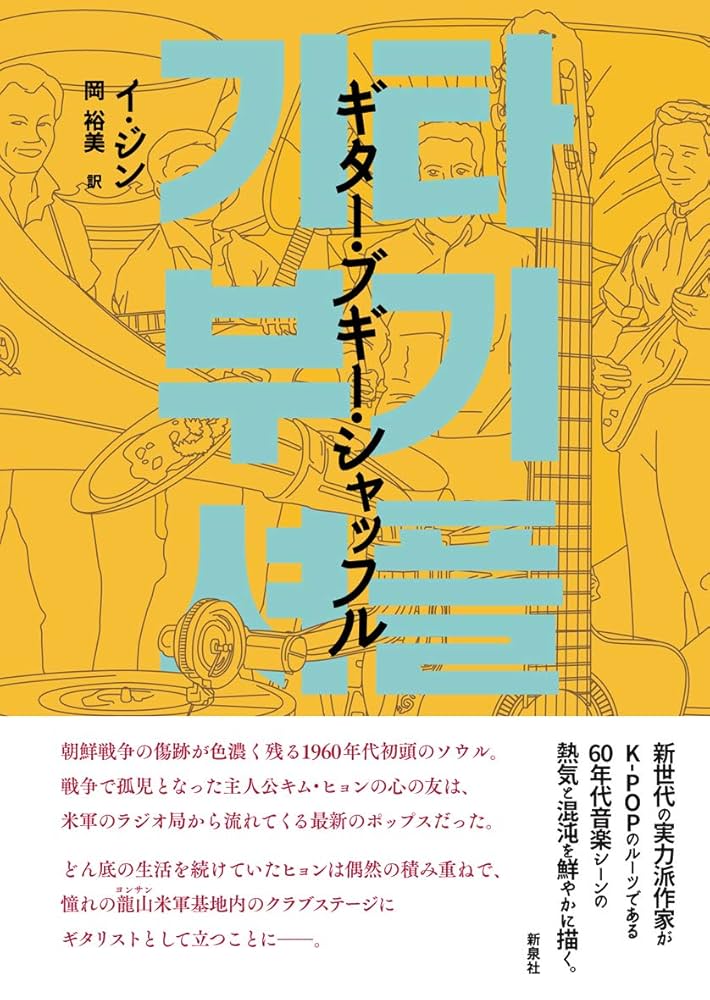 ギター・ブギー・シャッフル 小説