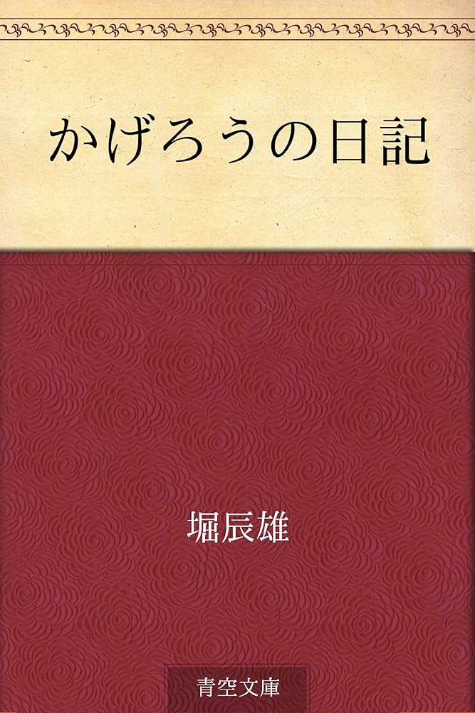 堀辰雄 かげろふの日記 小説