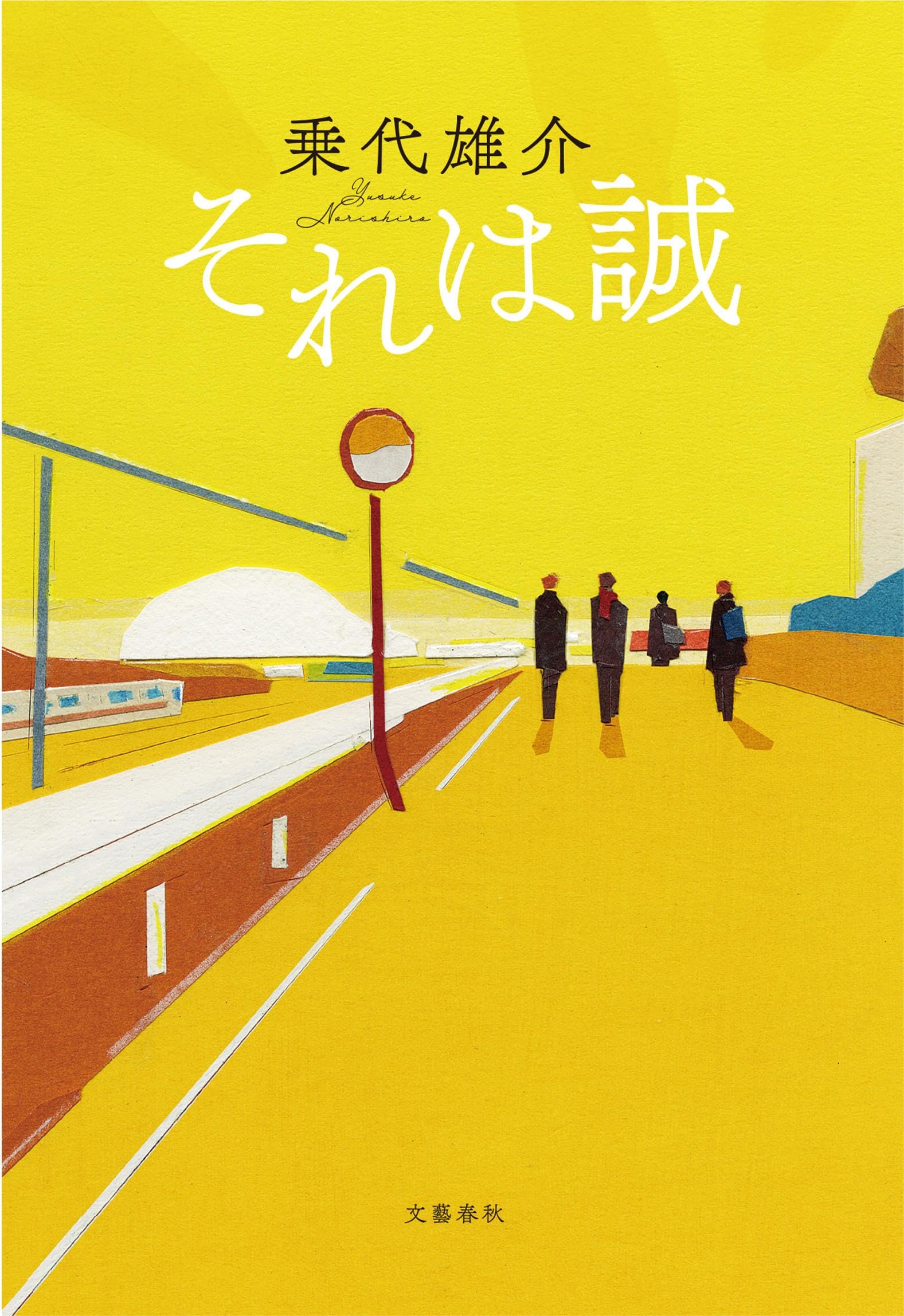 乗代雄介 それは誠 小説