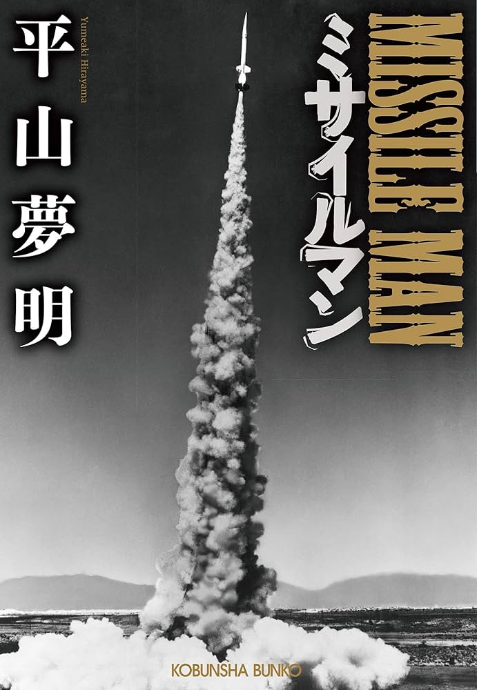 平山夢明 ミサイルマン 小説