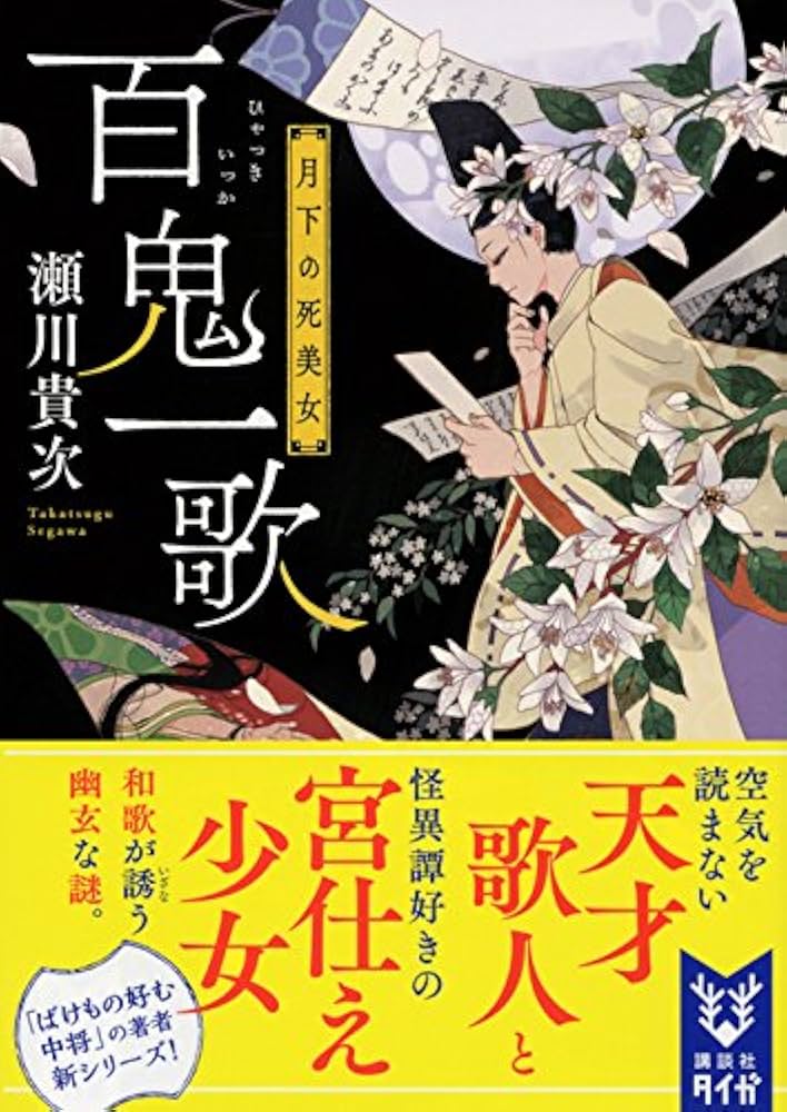 百鬼一歌 月下の死美女 小松エメル 小説