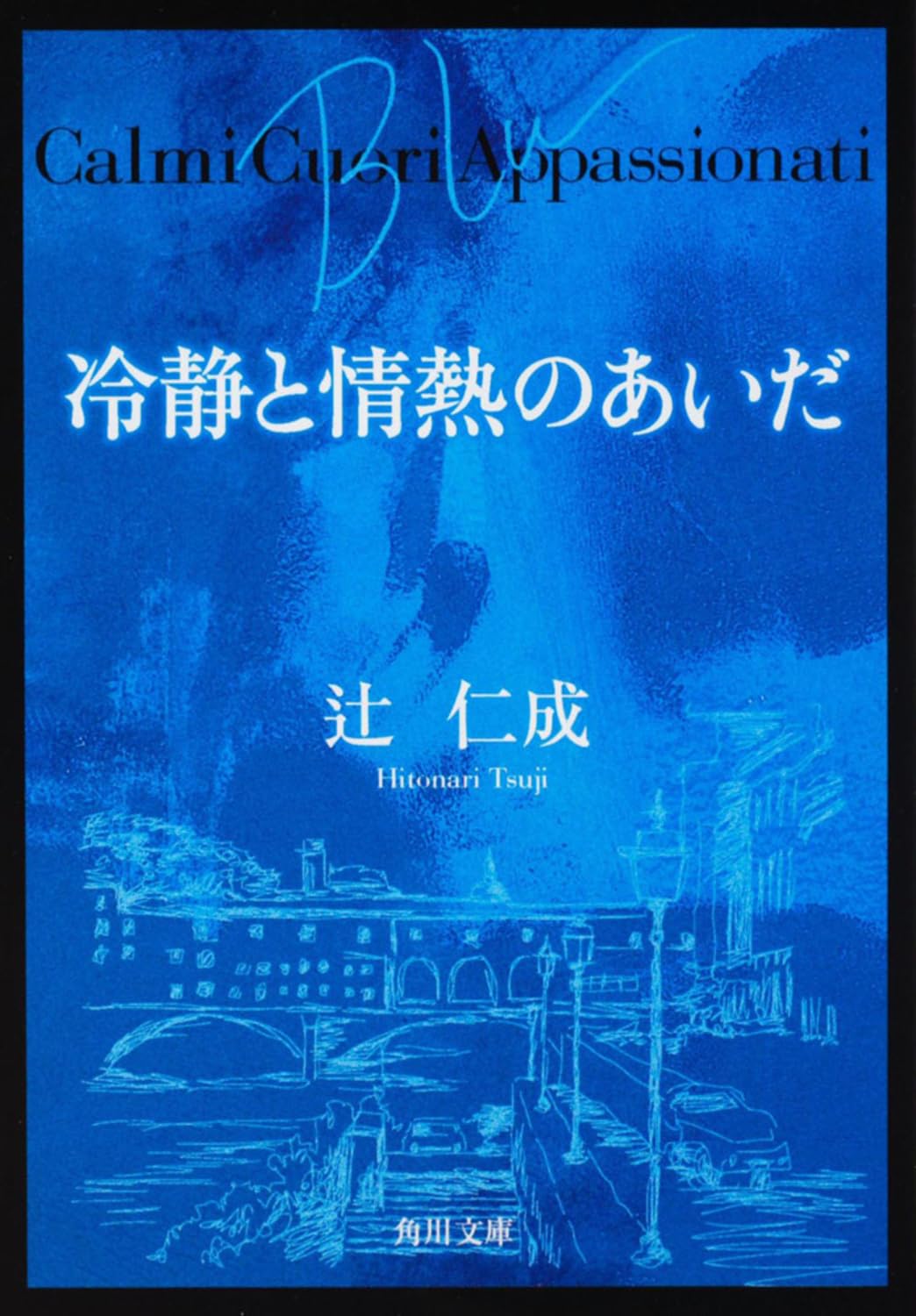 辻仁成 冷静と情熱のあいだ Blu 小説