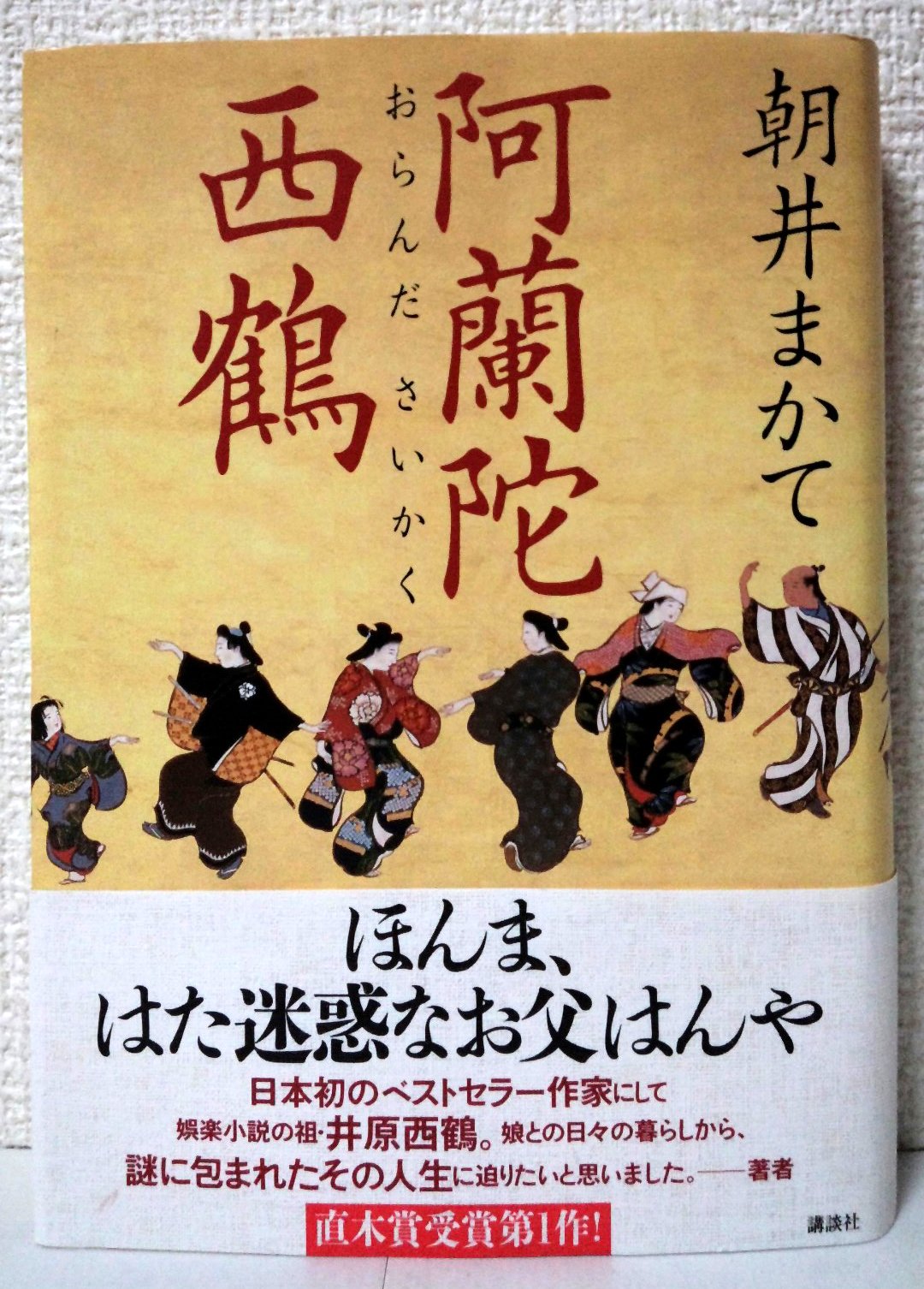 朝井まかて 阿蘭陀西鶴 小説