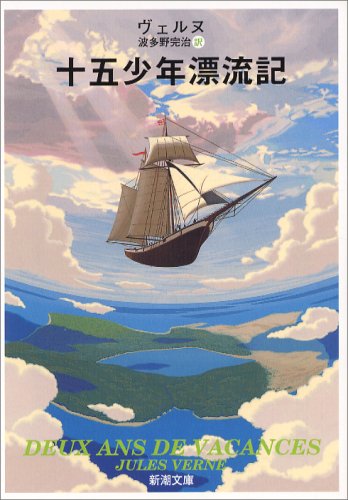 十五少年漂流記 ジュール・ヴェルヌ 小説