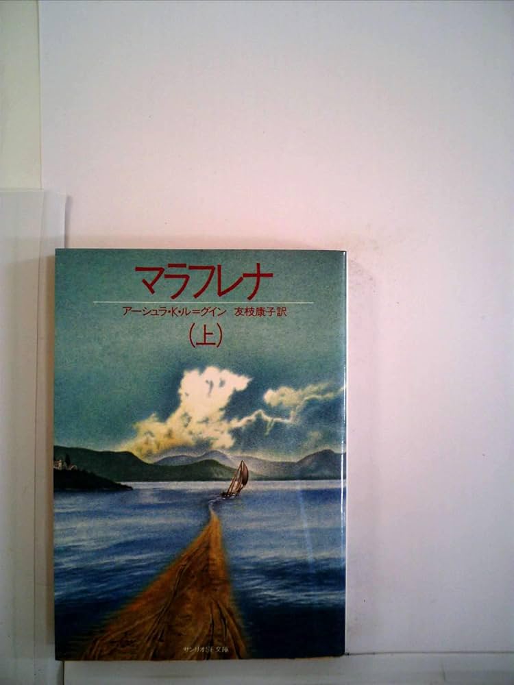 アーシュラ・K・ル＝グウィン マラフレナ 小説