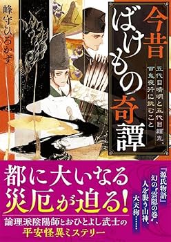 今昔ばけもの奇譚 月見草平 小説