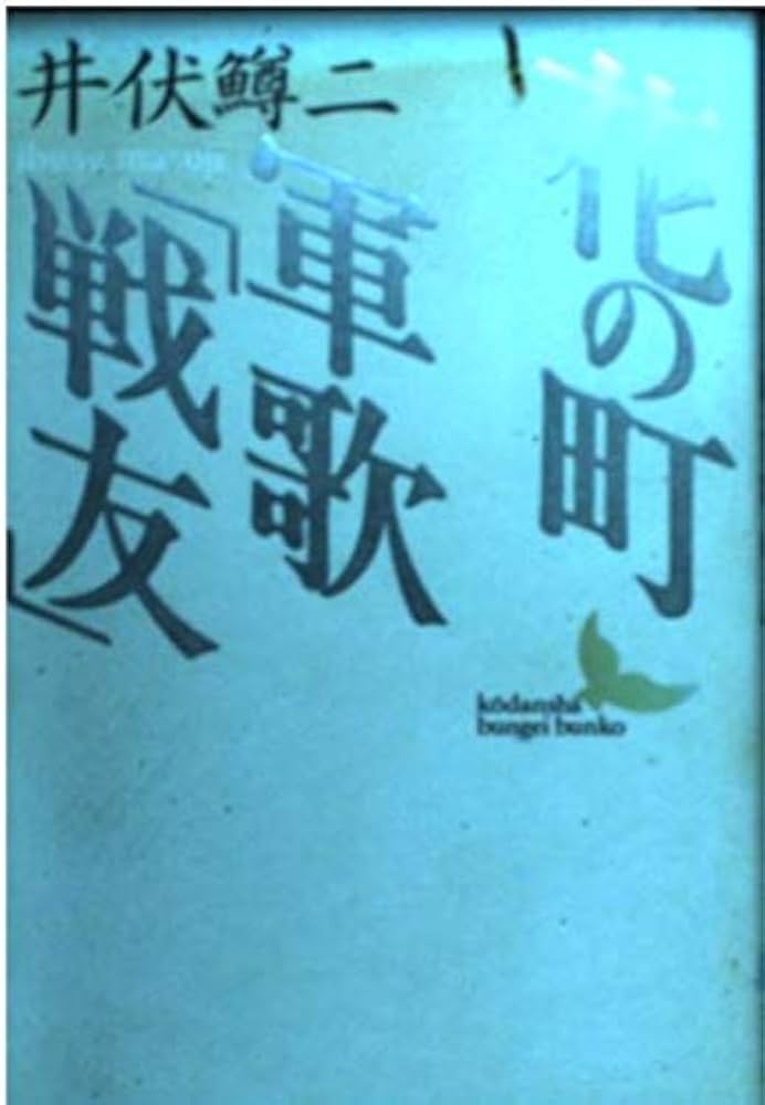 井伏鱒二 花の町 小説
