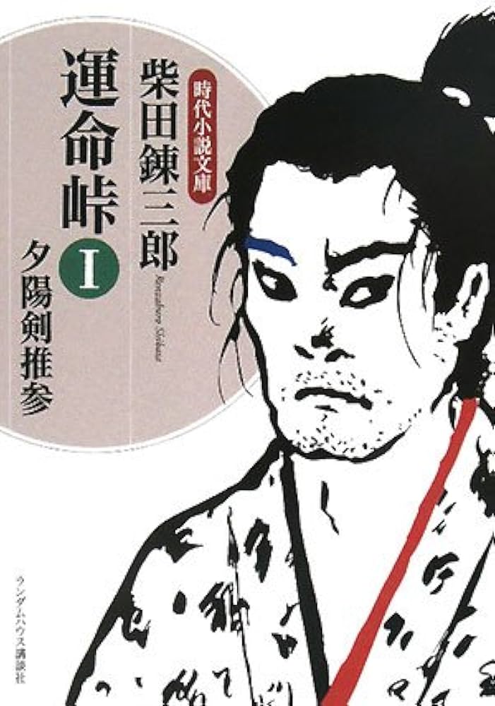 柴田錬三郎 運命峠 小説