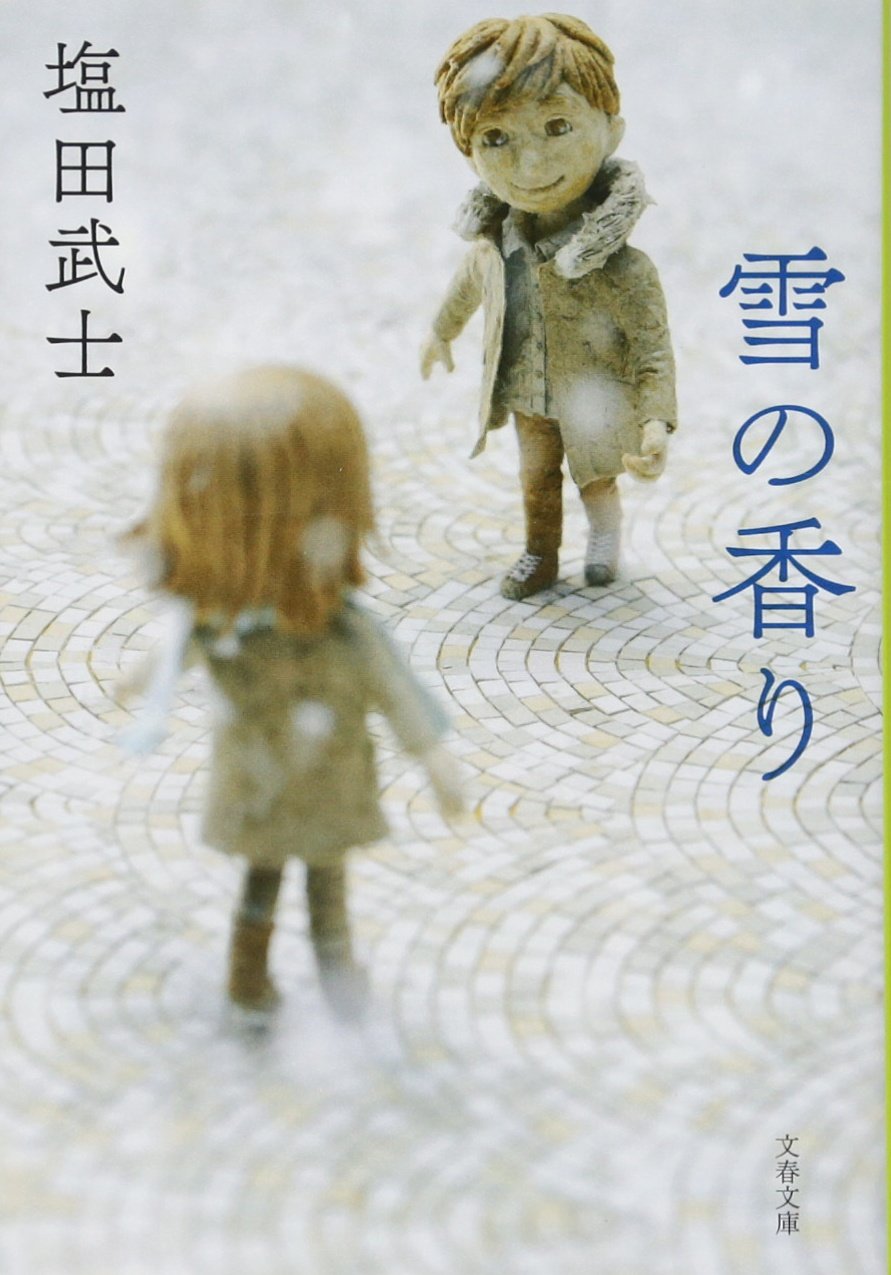 塩田武士 雪の香り 小説