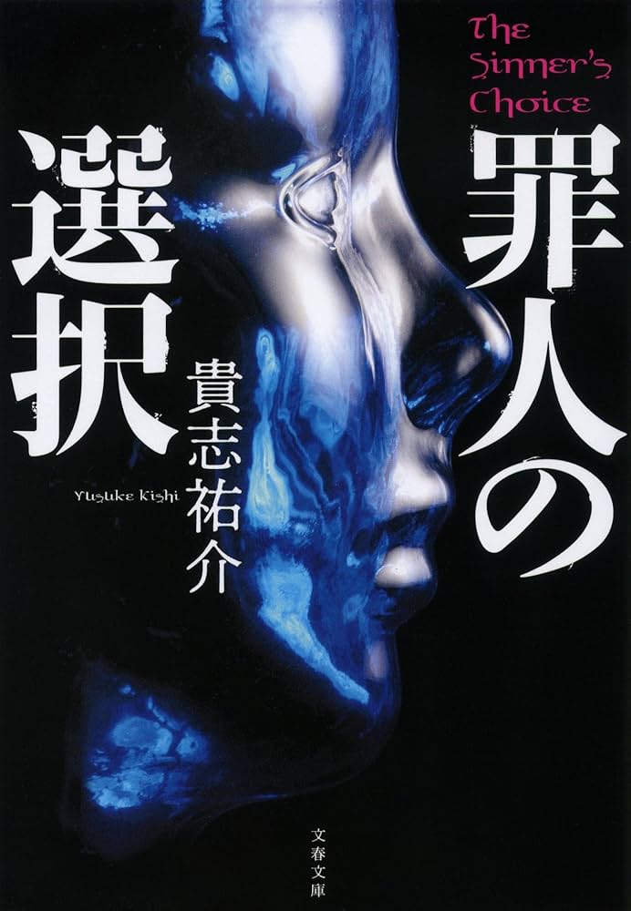 貴志祐介 罪人の選択 小説