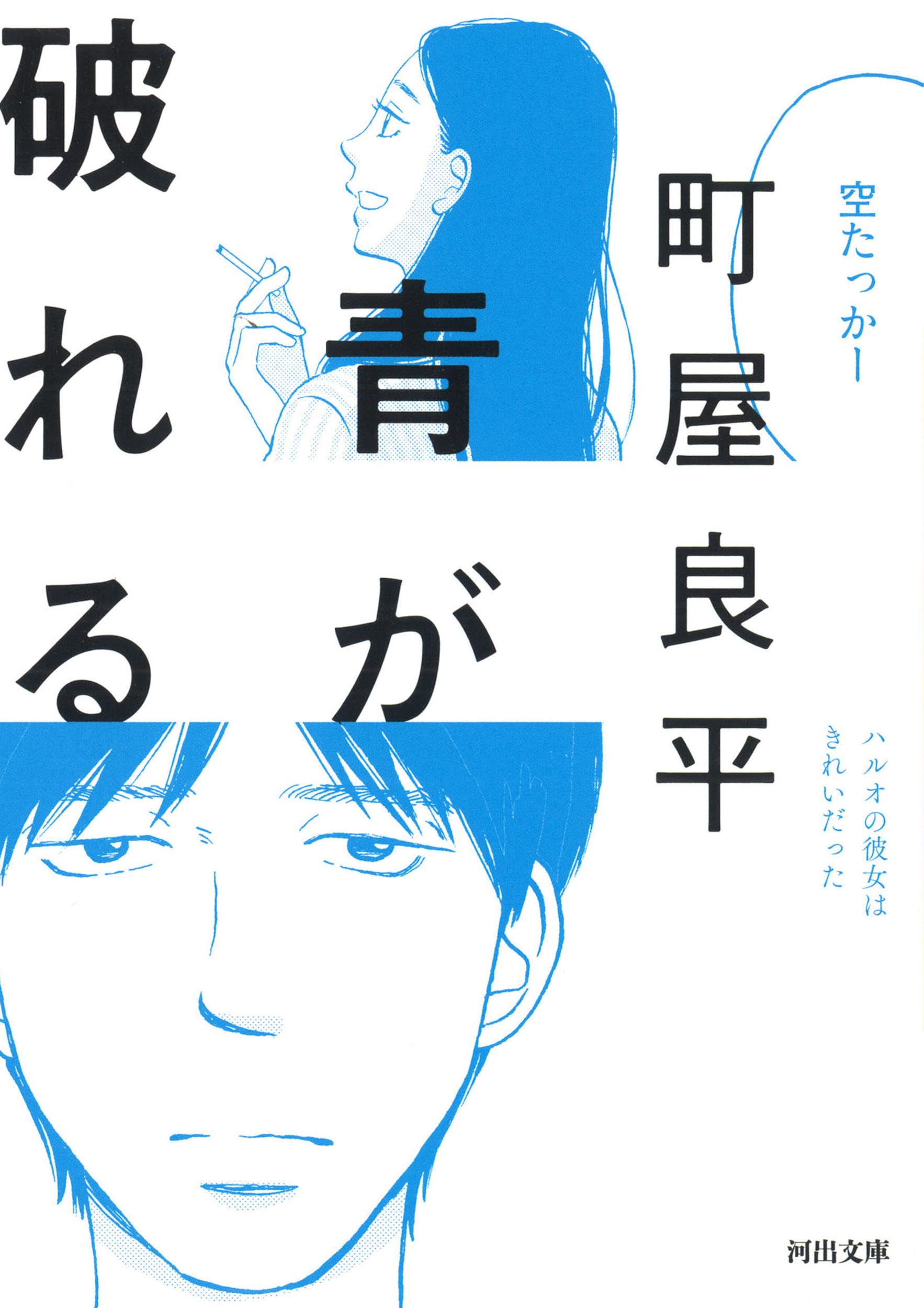 町屋良平 青が破れる 小説