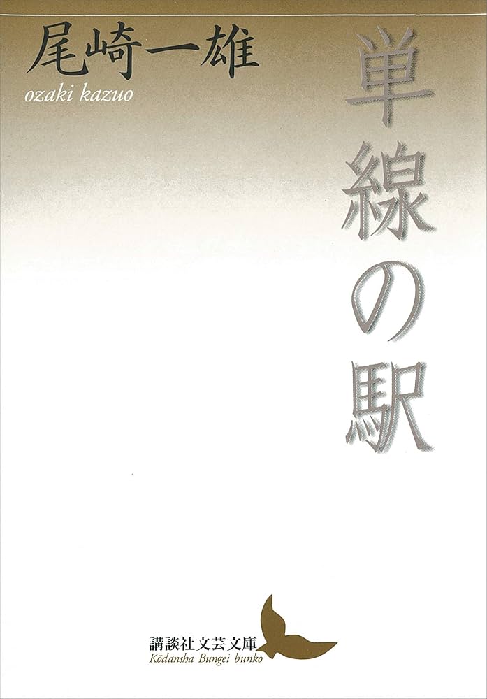 尾崎一雄 単線の駅 小説