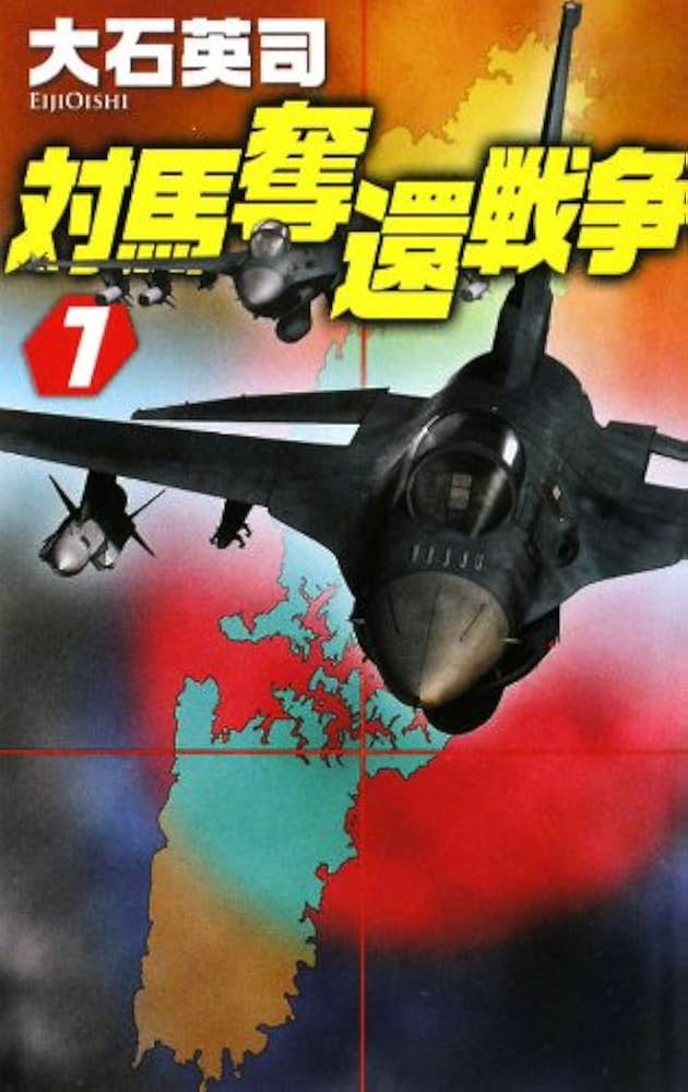 大石英司 対馬奪還戦争 小説