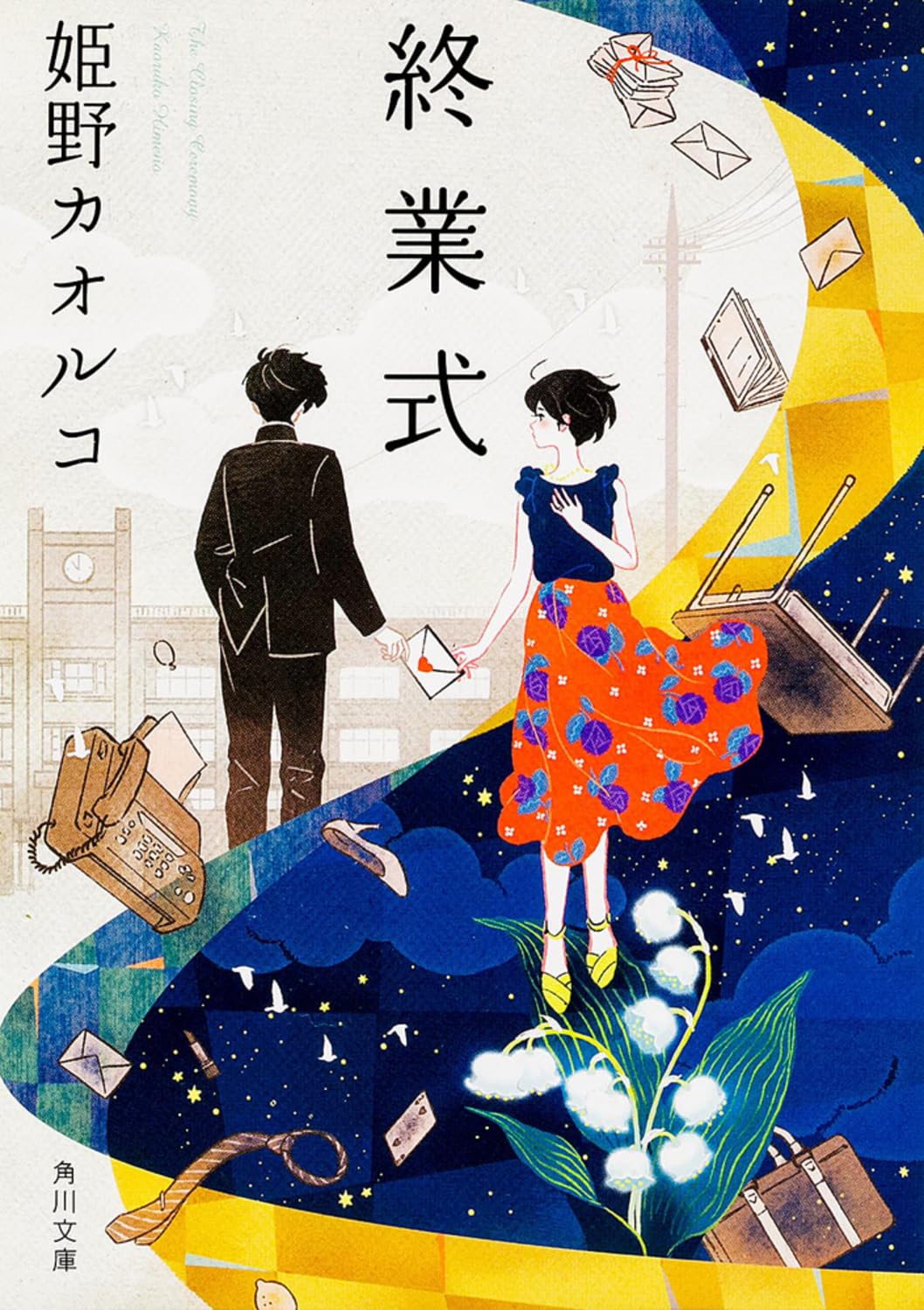 姫野カオルコ 終業式 小説