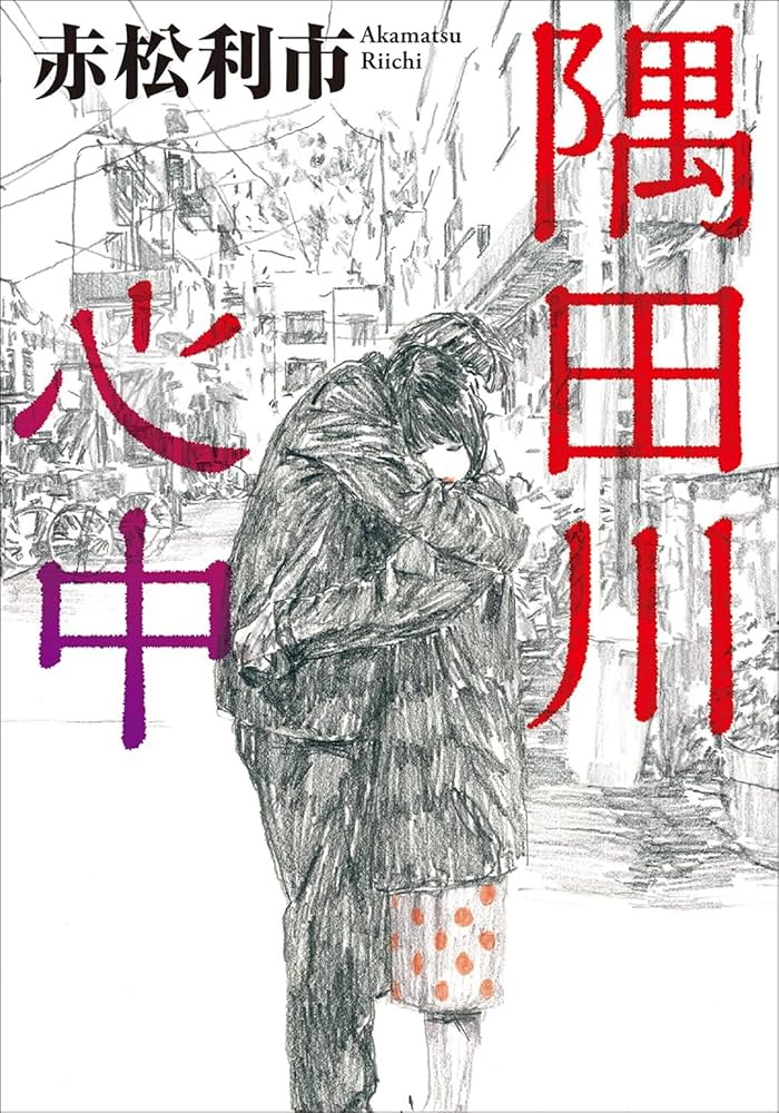 赤松利市 隅田川心中 小説