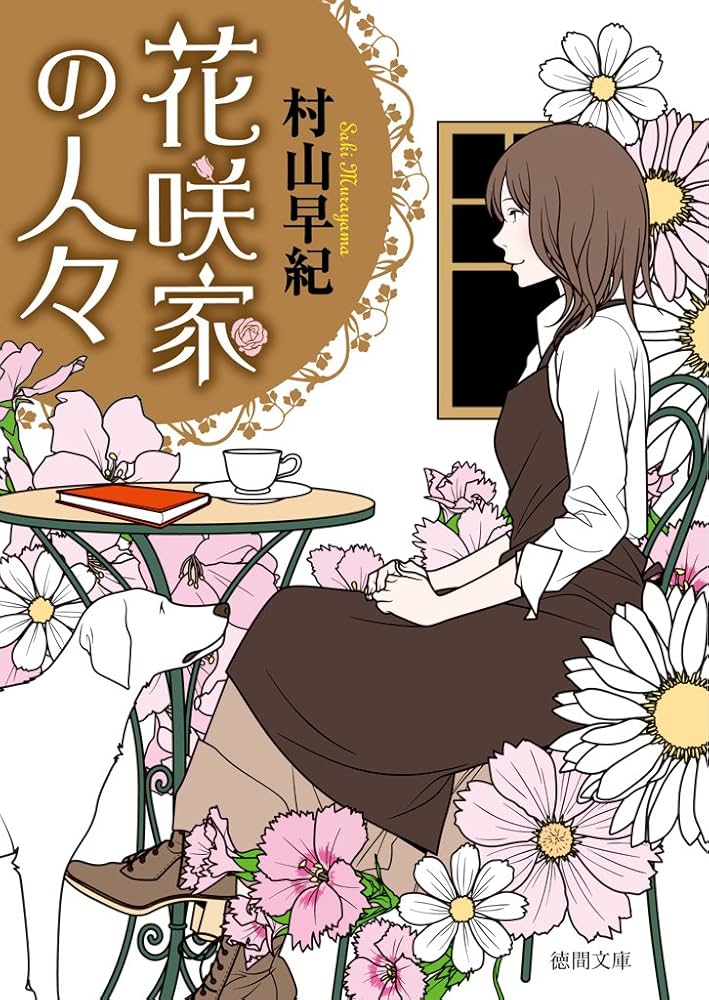 村山早紀 花咲家の人々 小説