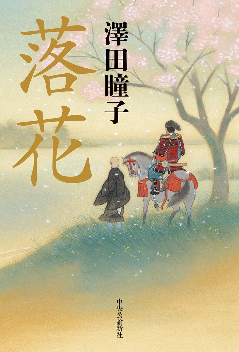 澤田瞳子 落花 小説