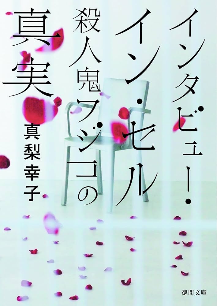 真梨幸子 インタビュー・イン・セル 殺人鬼フジコの真実 小説