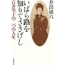 井出孫六 いばら路を知りてささげし 石井筆子の二つの人生 小説