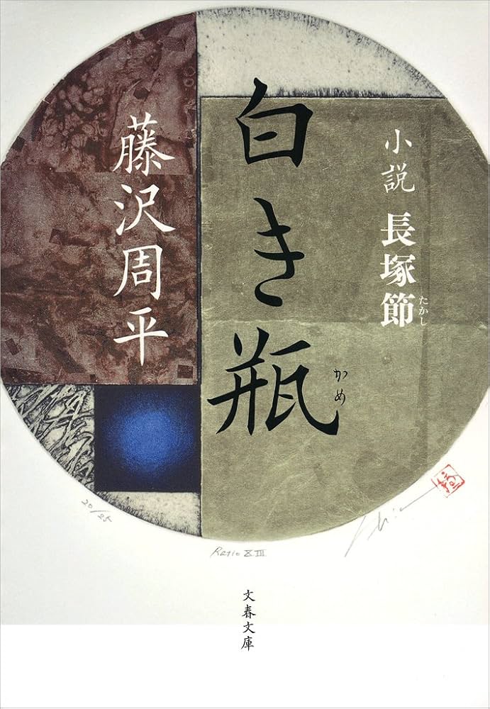 藤沢周平 白き瓶 小説