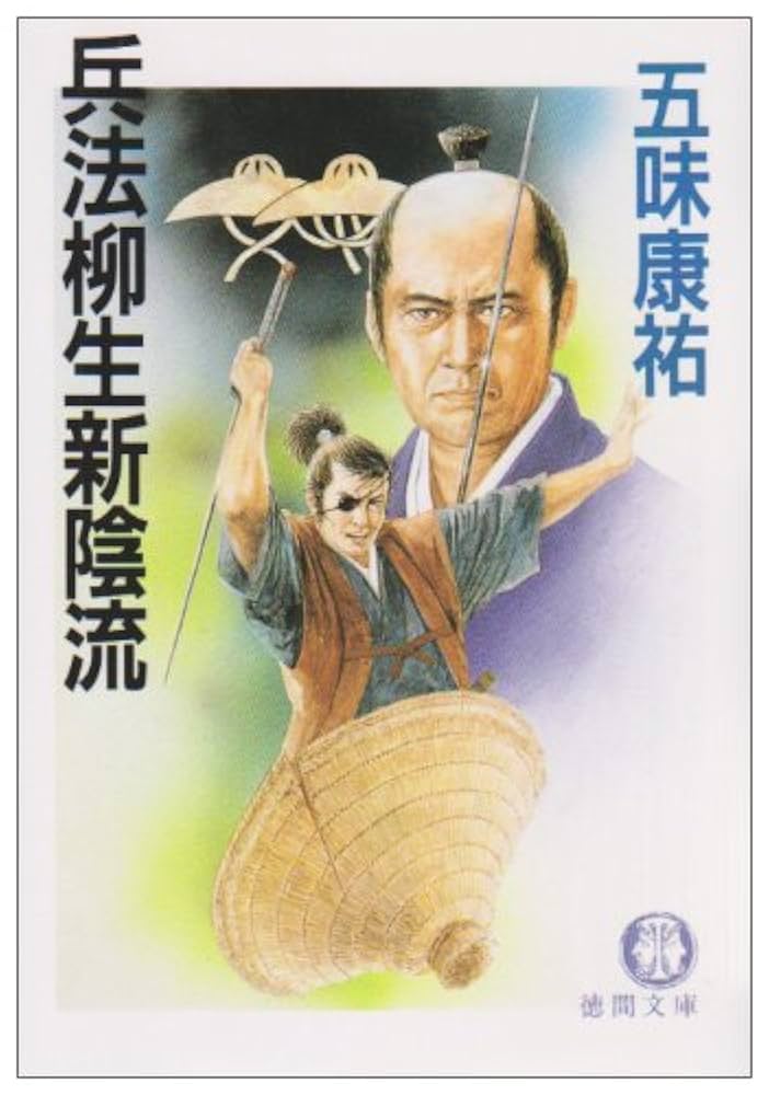 五味康祐 兵法柳生新陰流 小説
