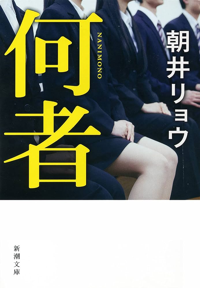 何者 朝井リョウ 小説