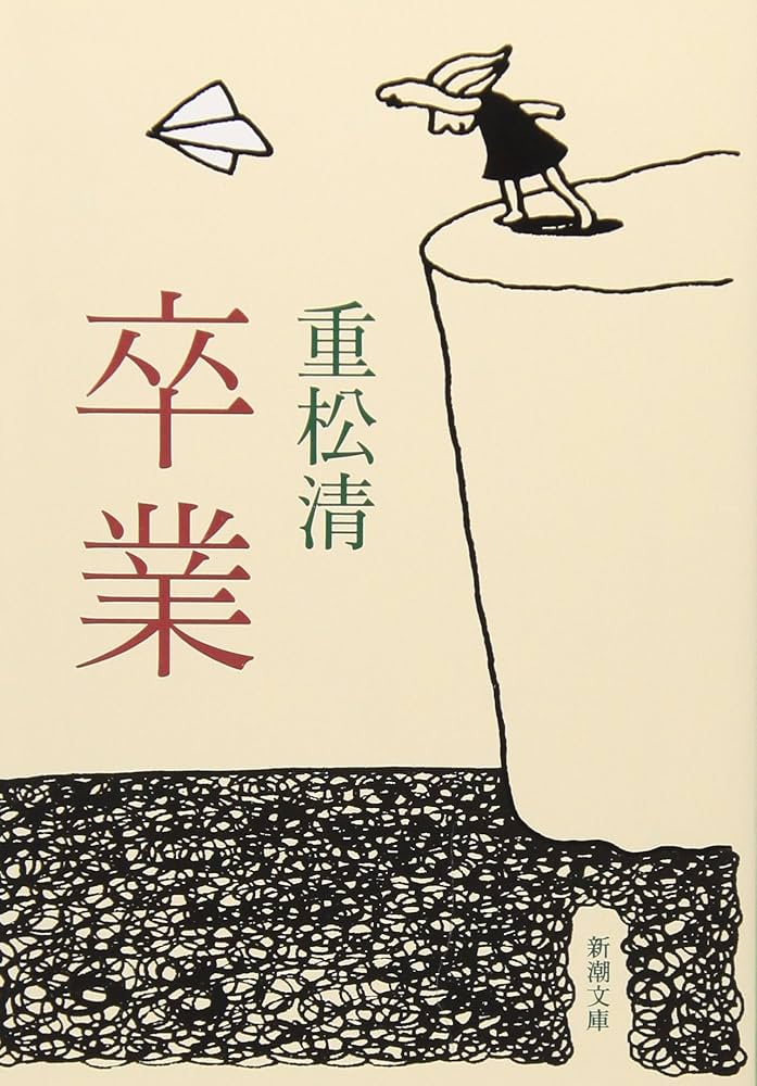 重松清 卒業 小説