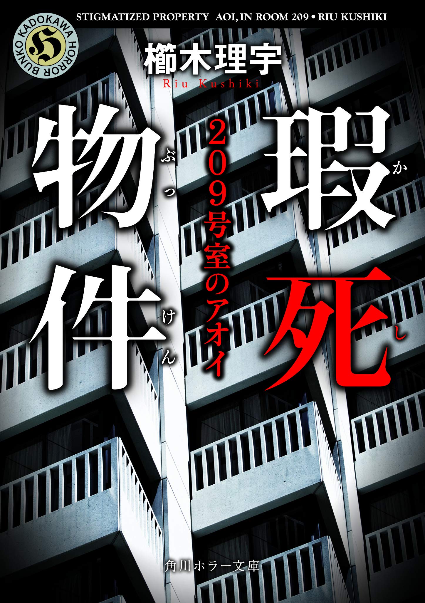 櫛木理宇 瑕死物件 小説