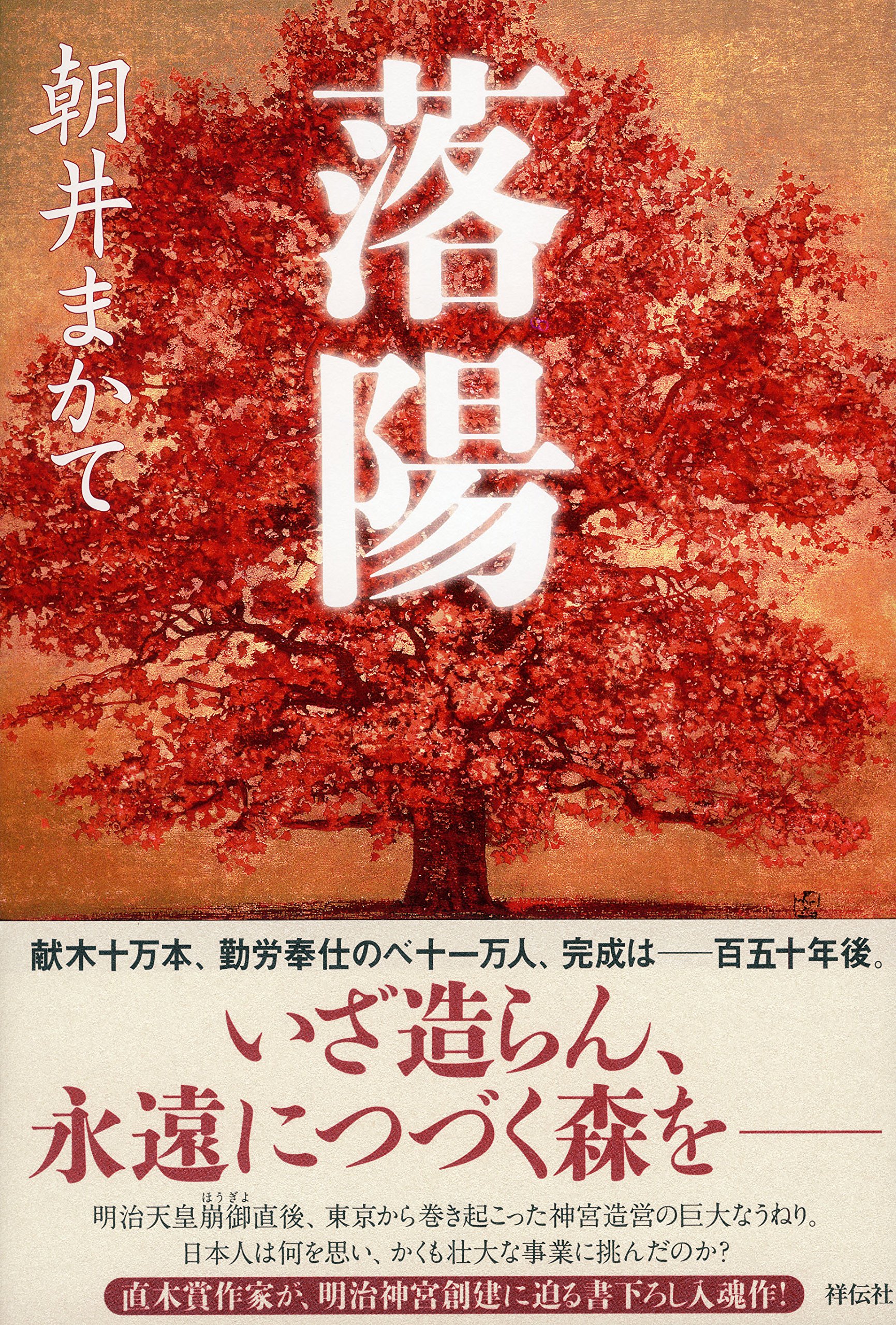 朝井まかて 落陽 小説