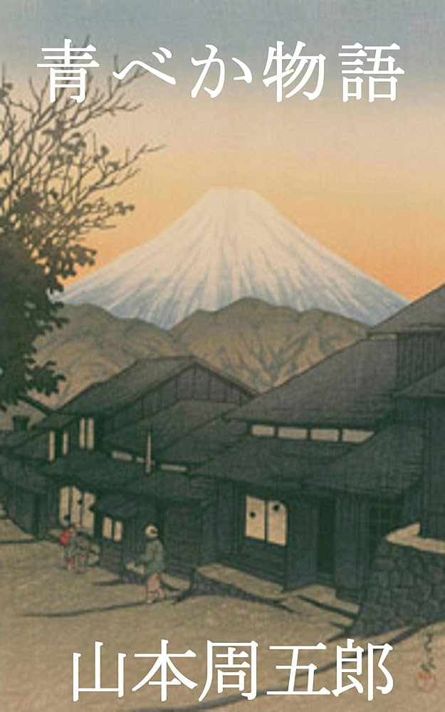 山本周五郎 青べか物語 小説