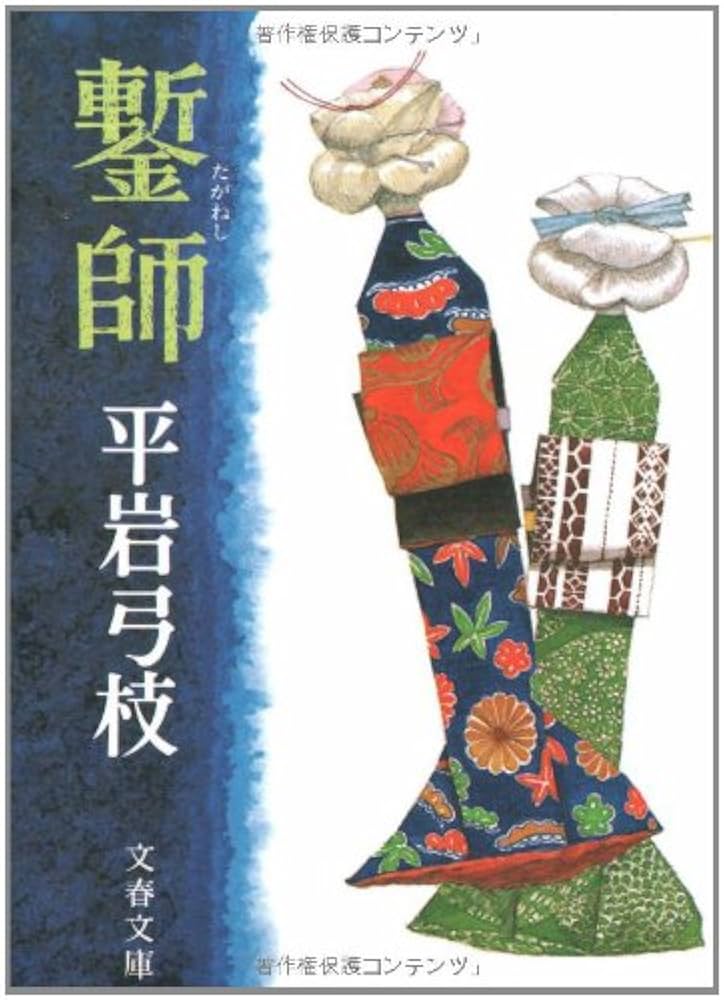 平岩弓枝 鏨師 小説