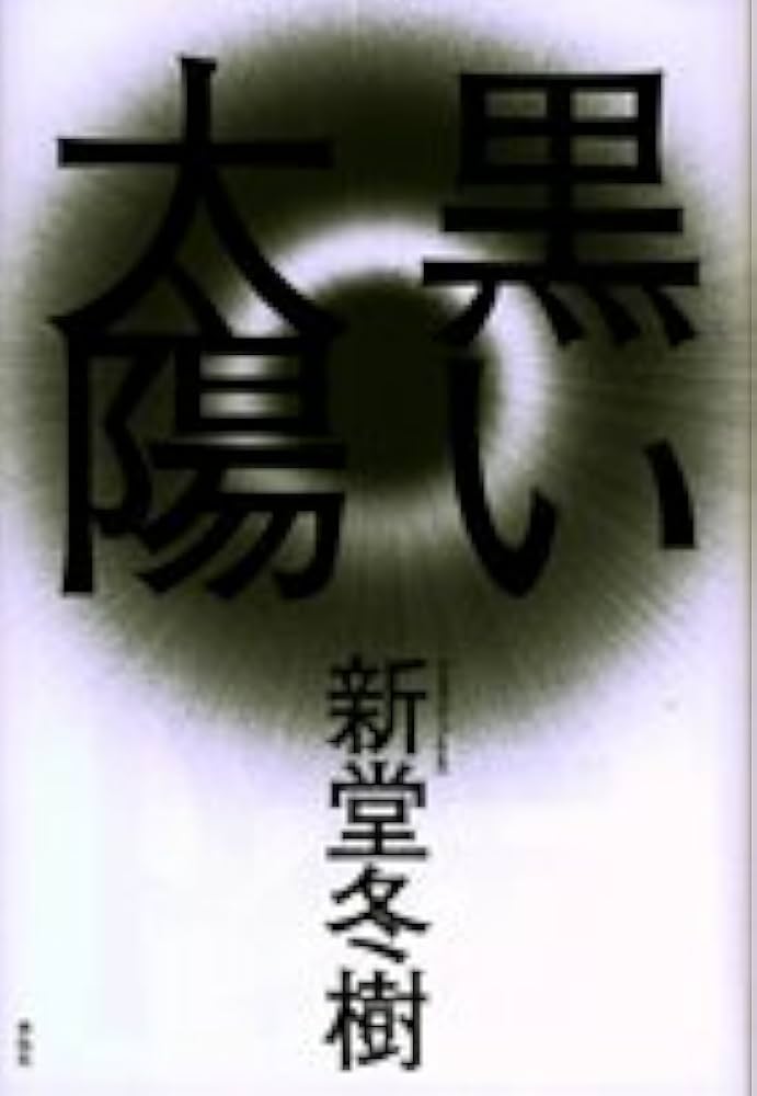 新堂冬樹 黒い太陽 小説