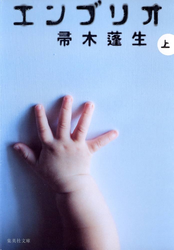 帚木蓬生 エンブリオ 小説