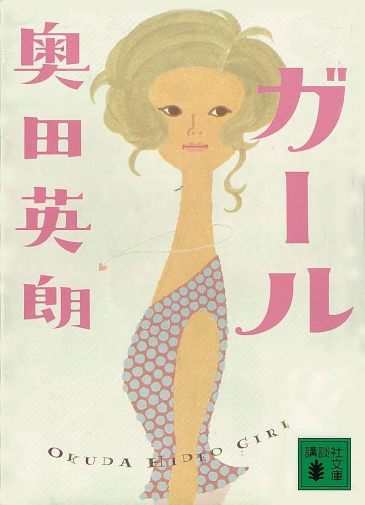 奥田英朗 ガール 小説