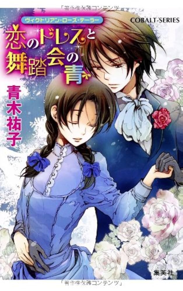 青木祐子 ヴィクトリアン・ローズ・テーラー 小説