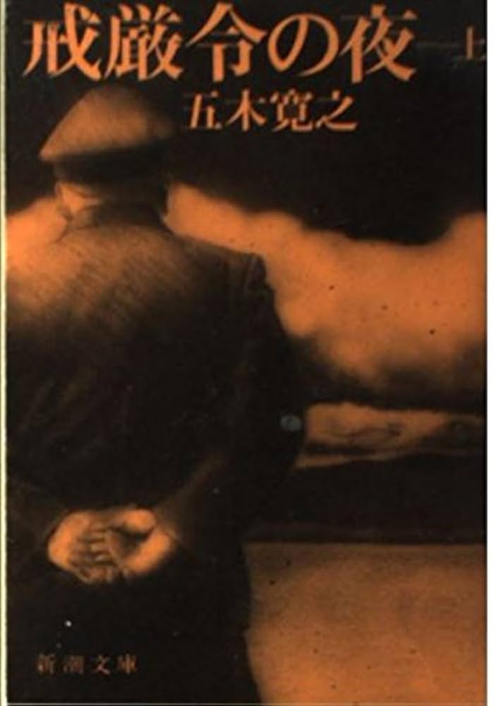 五木寛之 戒厳令の夜 小説