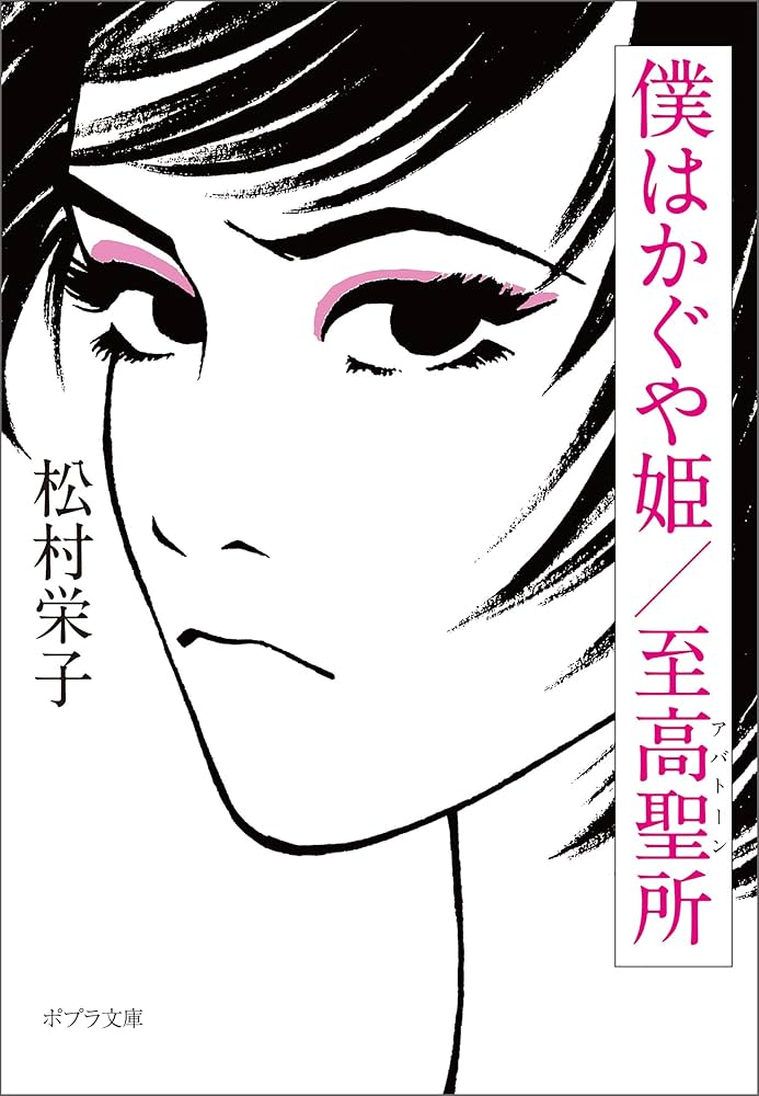 松村栄子 僕はかぐや姫 小説