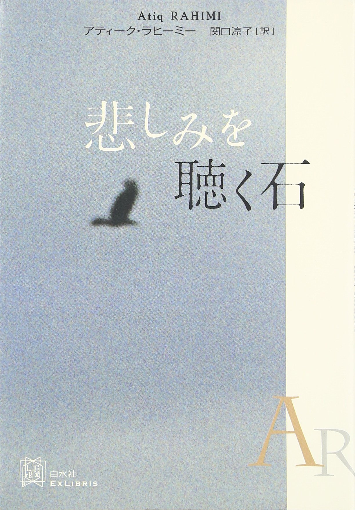 悲しみを聴く石 アティーク・ラヒーミー 小説
