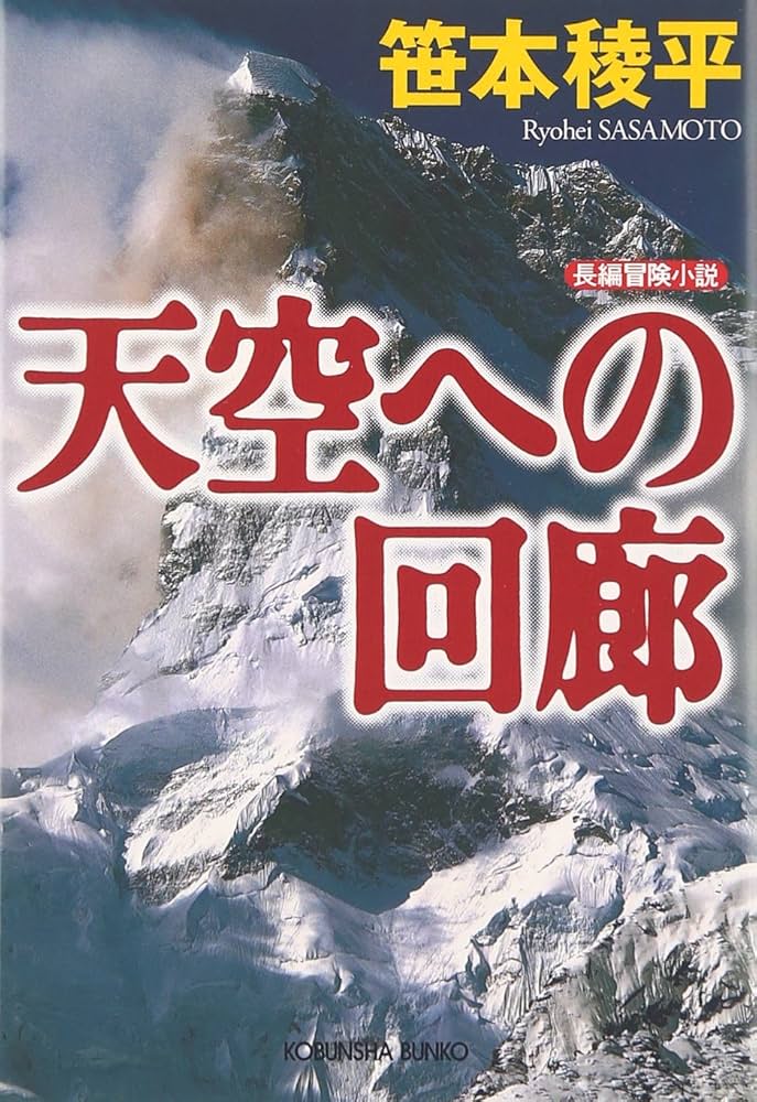 笹本稜平 天空への回廊 小説