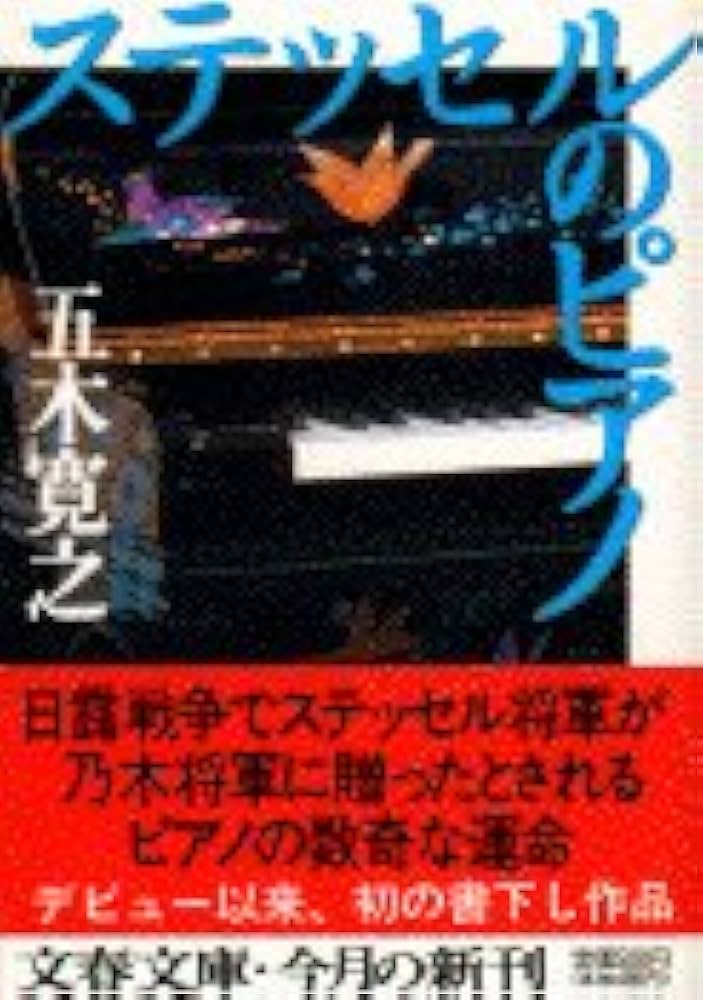 五木寛之 ステッセルのピアノ 小説