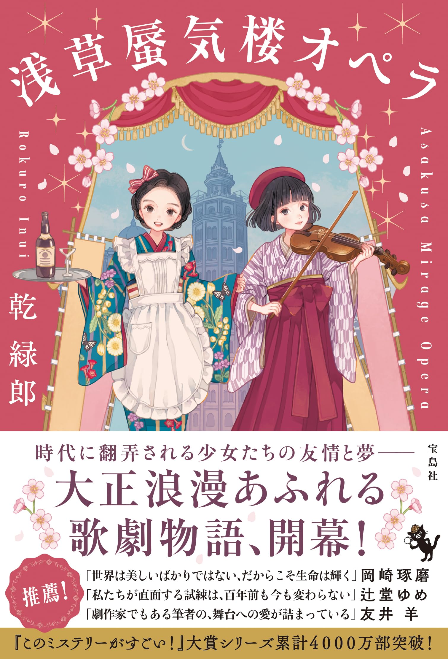 乾緑郎 浅草蜃気楼オペラ 小説