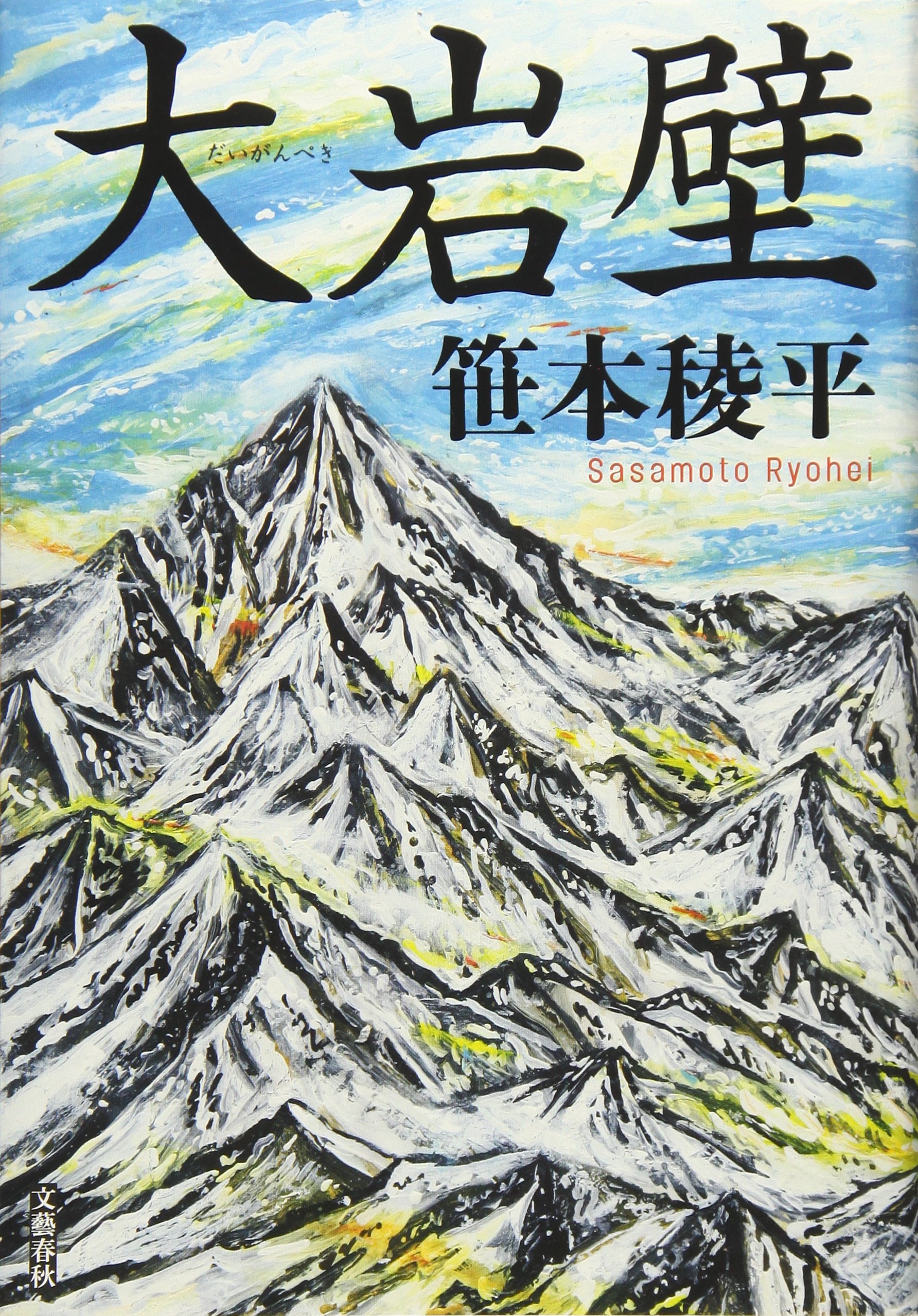 笹本稜平 大岩壁 小説