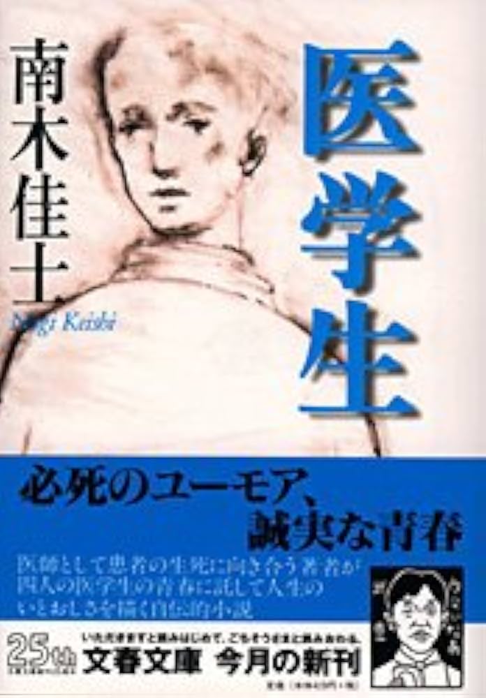 南木佳士 医学生 小説