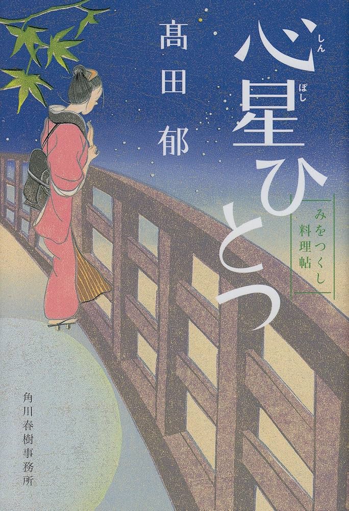 みをつくし料理帖 髙田郁 小説