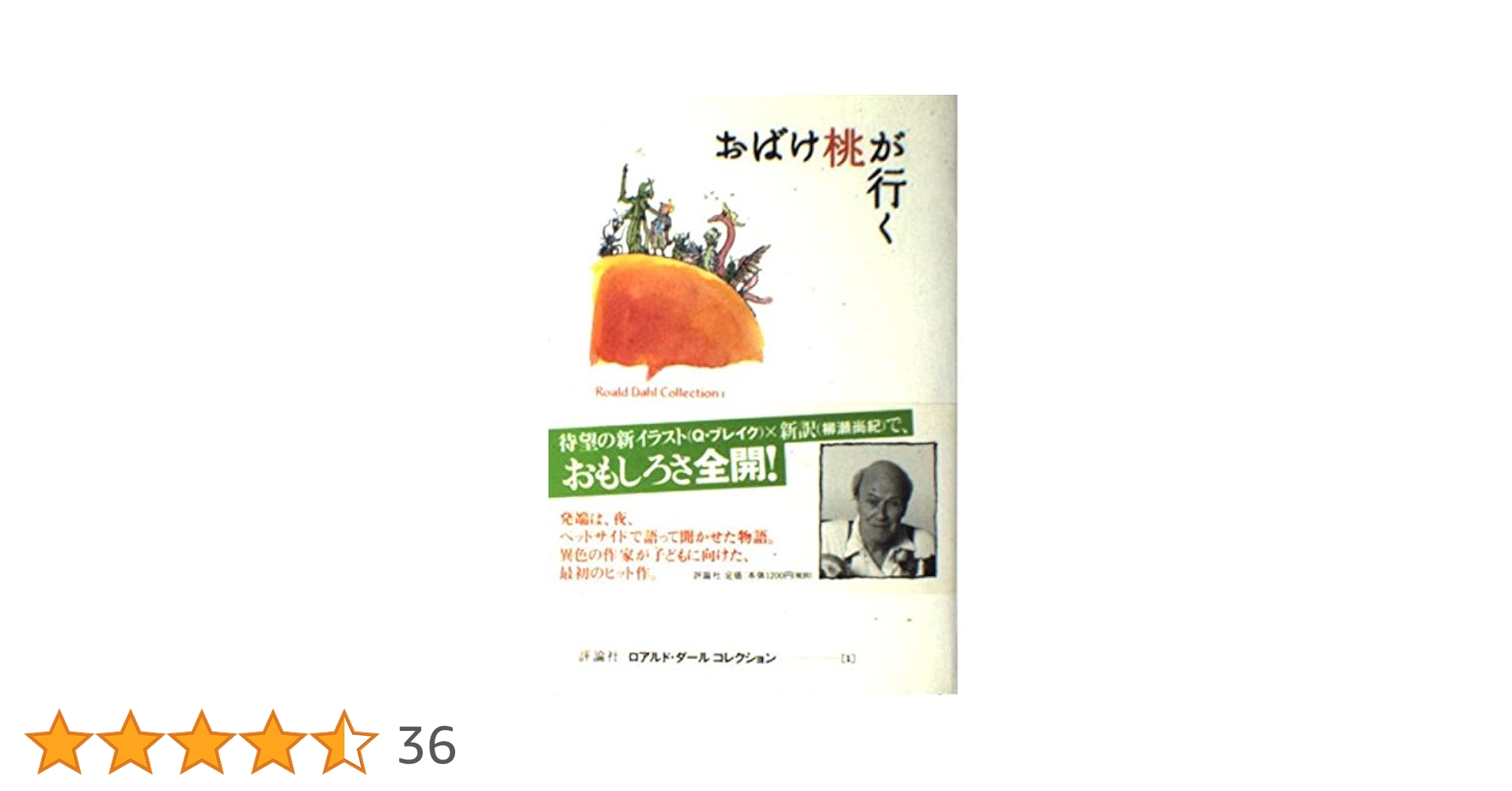 ロアルド・ダール おばけ桃が行く 小説