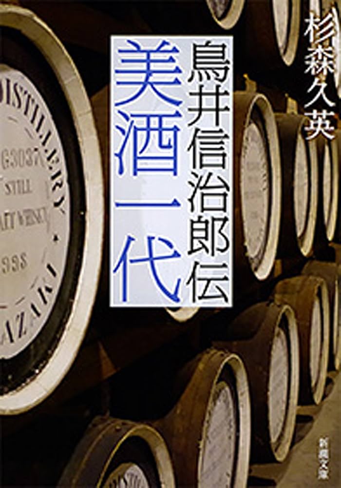美酒一代 鳥井信治郎伝 小説