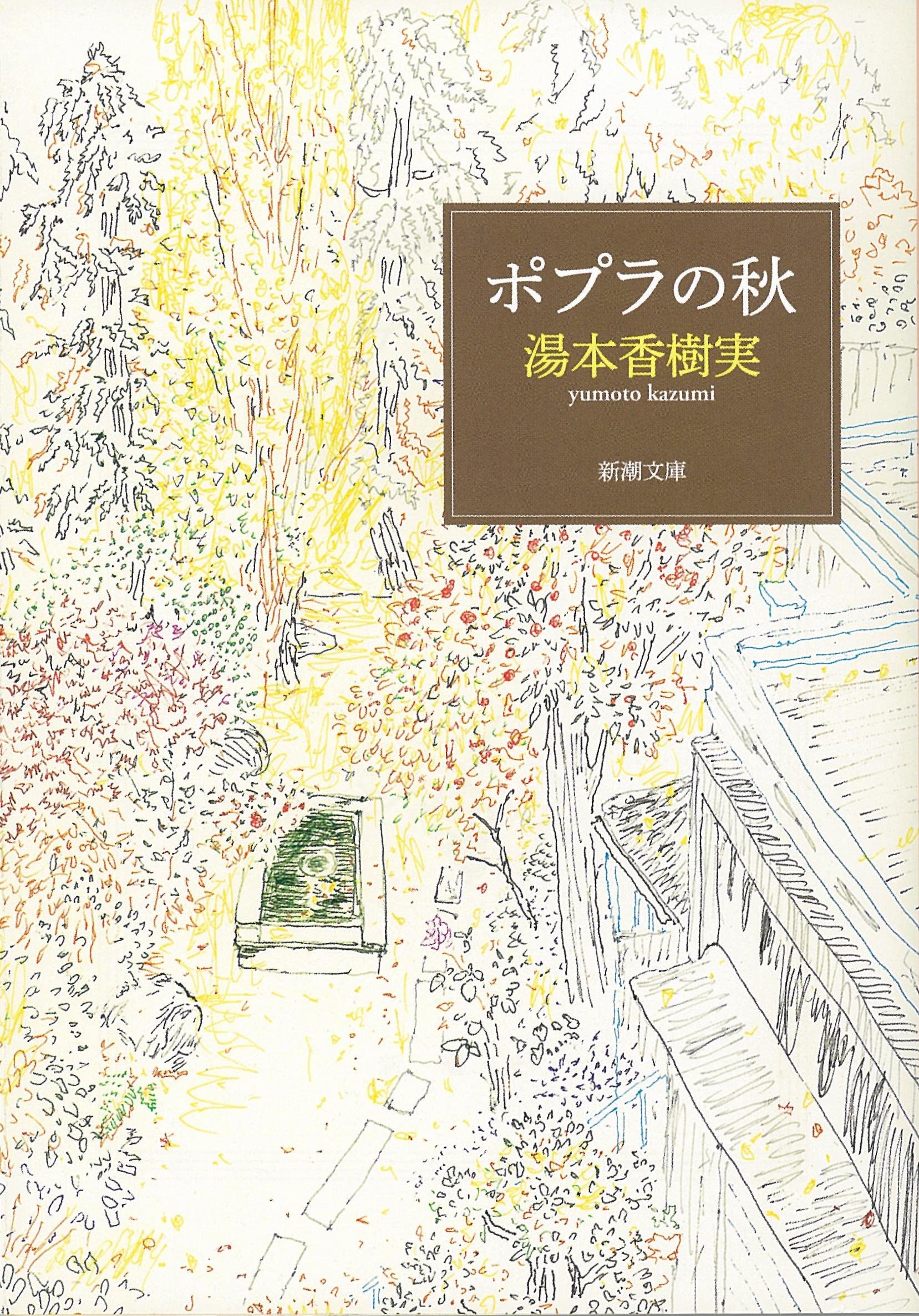 湯本香樹実 ポプラの秋 小説