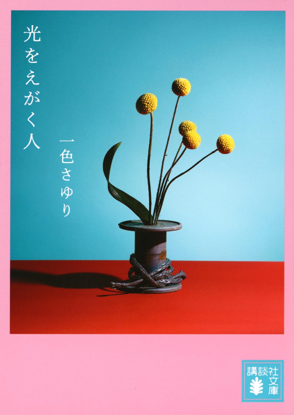 一色さゆり 光をえがく人 小説