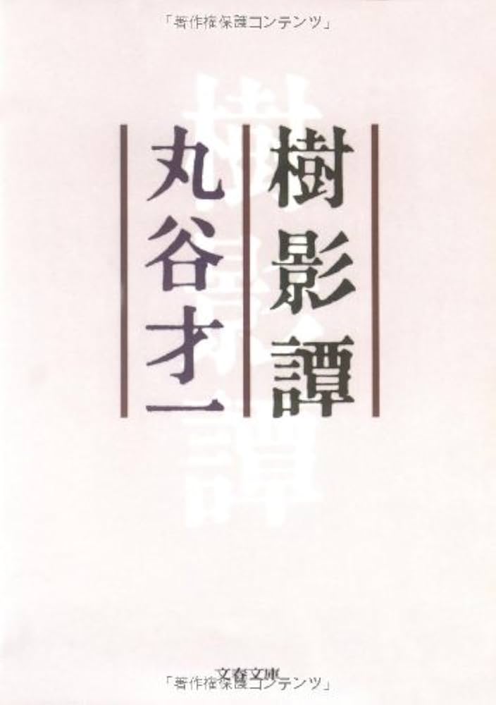 丸谷才一 樹影譚 小説